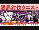 BLEACH ブレソル実況 part3063(限界討伐クエスト　2023年12月8日～17日)