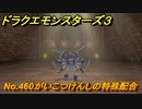 ドラクエモンスターズ３　No.460がいこつけんしの特殊配合　＃１９３　【魔族の王子とエルフの旅】