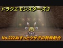 ドラクエモンスターズ３　No.222ぬすっとウサギの特殊配合　＃１９４　【魔族の王子とエルフの旅】