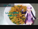 [VOICEROIDキッチン]ししとうと豚肉の中華パスタ[ゆかりの料理記録]