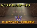 ドラクエモンスターズ３　No.227アルミラージの特殊配合　＃１９５　【魔族の王子とエルフの旅】
