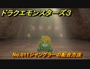 ドラクエモンスターズ３　No.011ジャングラーの配合方法　＃１９６　【魔族の王子とエルフの旅】