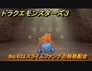 ドラクエモンスターズ３　No.032スライムファングの特殊配合　＃１９７　【魔族の王子とエルフの旅】