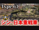 【WoT:Type 63】ゆっくり実況でおくる戦車戦Part1549 byアラモンド