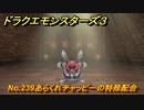 ドラクエモンスターズ３　No.239あらくれチャッピーの特殊配合　＃１９９　【魔族の王子とエルフの旅】