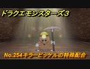 ドラクエモンスターズ３　No.254キラーピッケルの特殊配合　＃２００　【魔族の王子とエルフの旅】