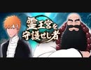 BLEACH ブレソル実況 part3067(霊王宮を守護せし者)