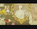 【歌ってみた】カレンの清掃 Covered by kinaco【オリジナルMV】