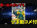 【ひま動コメ付】 思い出のガンプラキットレビュー集 No.617 ☆ SDガンダムBB戦士 No.9 ヤクト・ドーガ