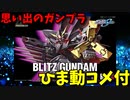 【ひま動コメ付】 思い出のガンプラキットレビュー集 No.1036 ☆ 機動戦士ガンダムSEED HG 1/144 GAT-X207 ブリッツガンダム