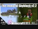 ゆかりのThe Immoral Skyblock v2.2【1.17.1】#6