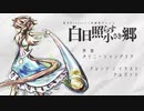 白日照らす小さき郷【タイニーシャングリラ】