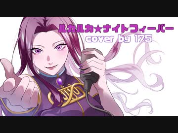 【初投稿】ルカルカ★ナイトフィーバー歌ってみた