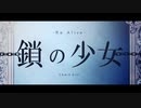 鎖の少女 -Re Alive- / レナ ボカロ懐メロ祭2023