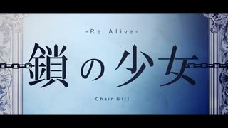 鎖の少女 -Re Alive- / レナ ボカロ懐メロ祭2023