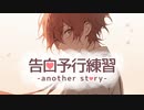 ┗|∵|┓告白予行練習-another story-／へーちゅー【歌ってみた】