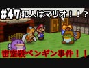 【2人実況】64持ってなかった友人と2人でマリオストーリーを実況プレイ part47