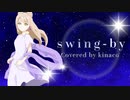 【歌ってみた】swing-by Covered by kinaco【オリジナルMV】