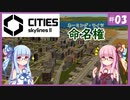 【Cities: Skylines 2】#3 安直な名前で何が悪い【VOICEROID実況】