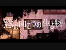 窓の向こうの生き物 / 歌愛ユキ・鏡音リン