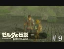 始まりの大地から脱出【ゼルダの伝説ブレスオブザワイルド】#9