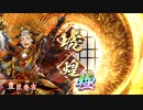 [英傑大戦]365日間毎日ゲーセンに通いたいという気持ちはある　第61回