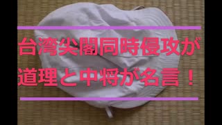 台湾と尖閣は同時侵略するのが道理と中将明言！