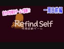 RefindSelf　性格診断ゲームをマイペースに実況プレイ　一周目前編