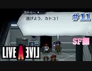 あなたとなら地の果てでも【ライブアライブ】#11