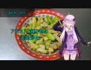 [VOICEROIDキッチン]アボカドと練り物の洋風炒め[ゆかりの料理記録]