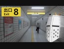 【8番出口】降りたことないな、清澄白河