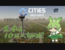 先ずは10万人なのだ/Cities: Skylines II/#7