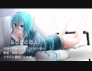 あなたの恋人／feat.初音ミク