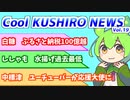 Cool　KUSHIRO　NEWS　Vo.19【VOICEVOX解説・VOICEROID解説】