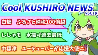 Cool　KUSHIRO　NEWS　Vo.19【VOICEVOX解説・VOICEROID解説】