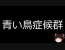 【ゆっくり朗読】ゆっくりさんと不思議な病気 その617