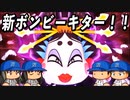 【桃鉄ゆっくり実況】 #5 新ボンビーは世界旅行ボンビー！！最初の犠牲者は一体誰だ！？【桃太郎電鉄ワールド ～地球は希望でまわってる！～】