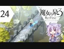 六花ちゃんと人形魔女 #24【魔女の泉3R】【CeVIO実況プレイ】