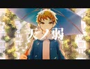 天ノ弱 【164】歌ってみた/Coverd by 雪J～ボカロ懐メロ祭2023～