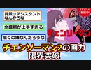 【悲報】チェンソーマン2の画力、限界突破【アニメスレ】【反応集】【2ch】