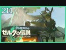 #211【ゼルダの伝説ティアーズオブザキングダム】ちょっと世界を翔けてくる【実況プレイ】