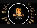 『 鬼KYOKAN / ワンダフル★オポチュニティ 』【歌ってみた】covered by バラン司令官