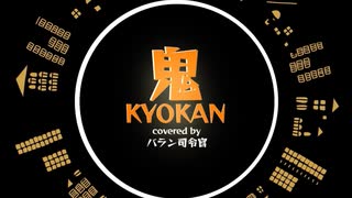 『 鬼KYOKAN / ワンダフル★オポチュニティ 』【歌ってみた】covered by バラン司令官