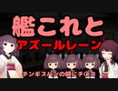 【東北きりたん】艦これとアズールレーン_チンギスハンの額にチ〇コ【国会議事録】