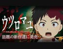 【ホラー】話題の新作が遂に発売・・・【ウツロマユ】