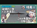 【110－晴風Ⅱ・WoWS】上振れな魚雷センスで後方の空母も一撃【VOICEROID実況】／DD乗りのWoWS実況２