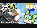 【スプラトゥーン3】浅瀬ちゃぷちゃぷ#38