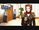 新米弁護士、使い走る【蘇る逆転実況#20】