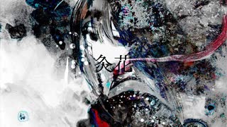 灸花／初音ミク