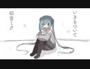 いきをついて / kohacola feat.初音ミク